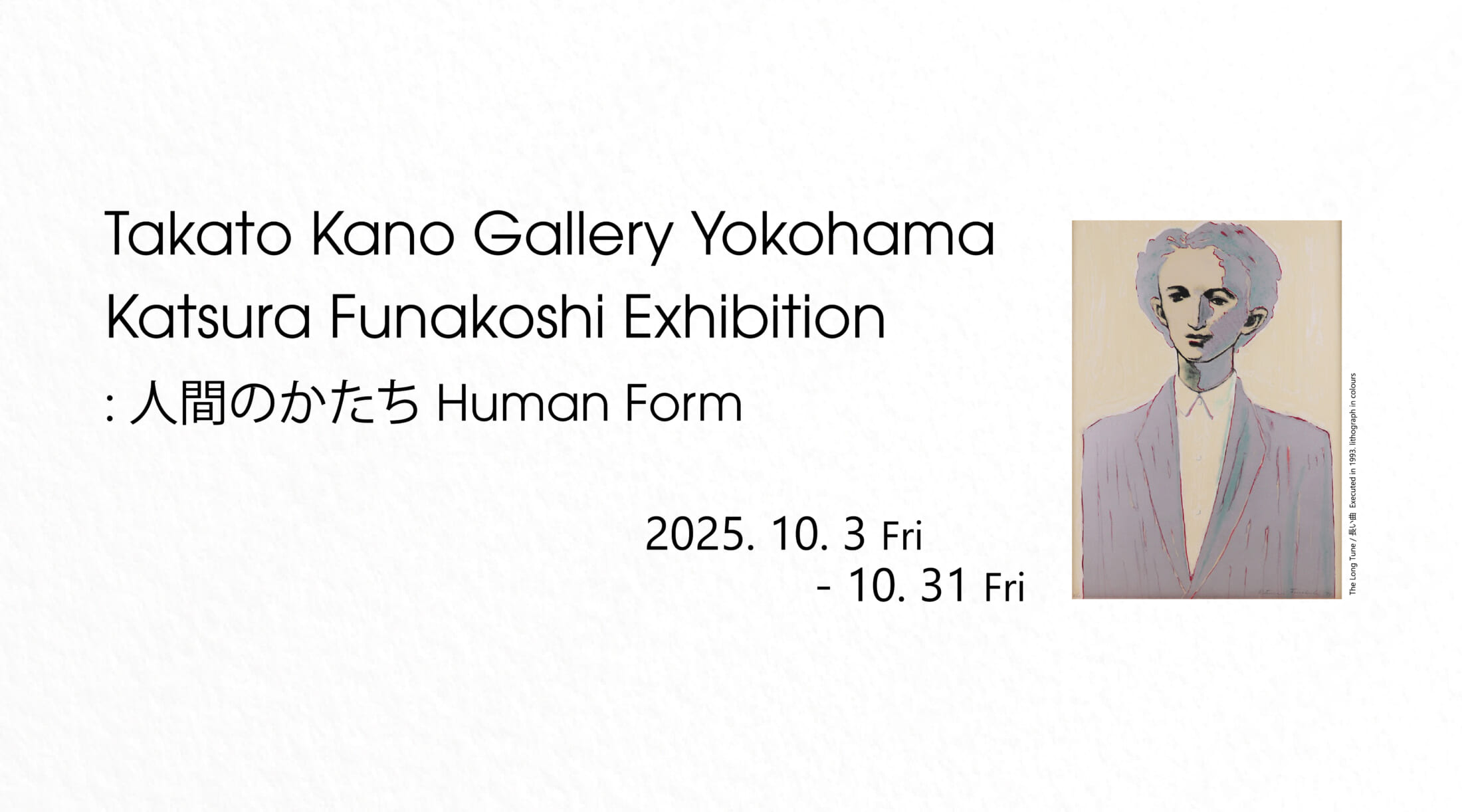 Katsura Funakoshi Exhibition: 人間のかたち Human Form