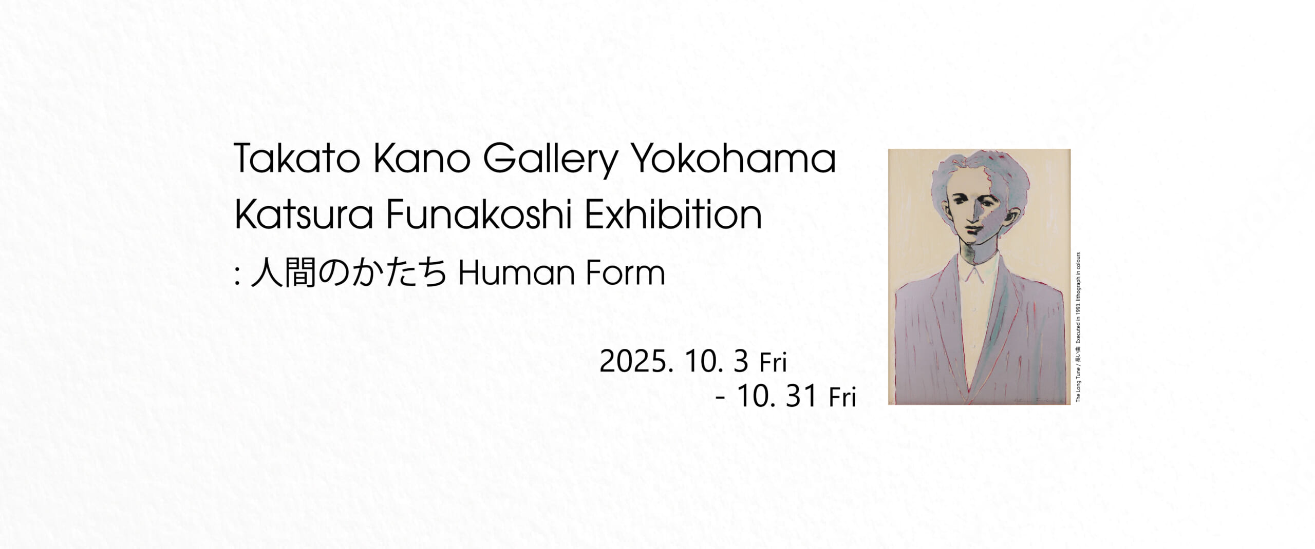 Katsura Funakoshi Exhibition: 人間のかたち Human Form
