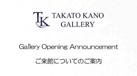 ご来館についてのご案内