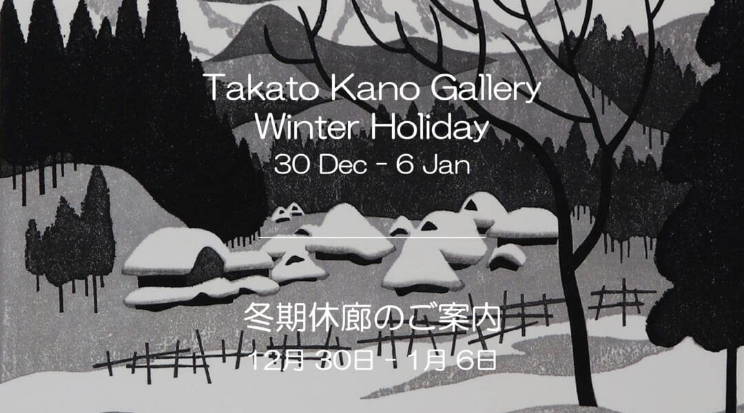 冬期休廊のご案内