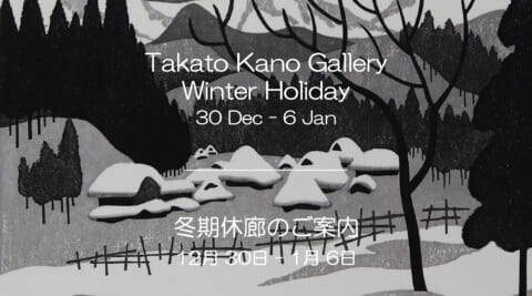 冬期休廊のご案内