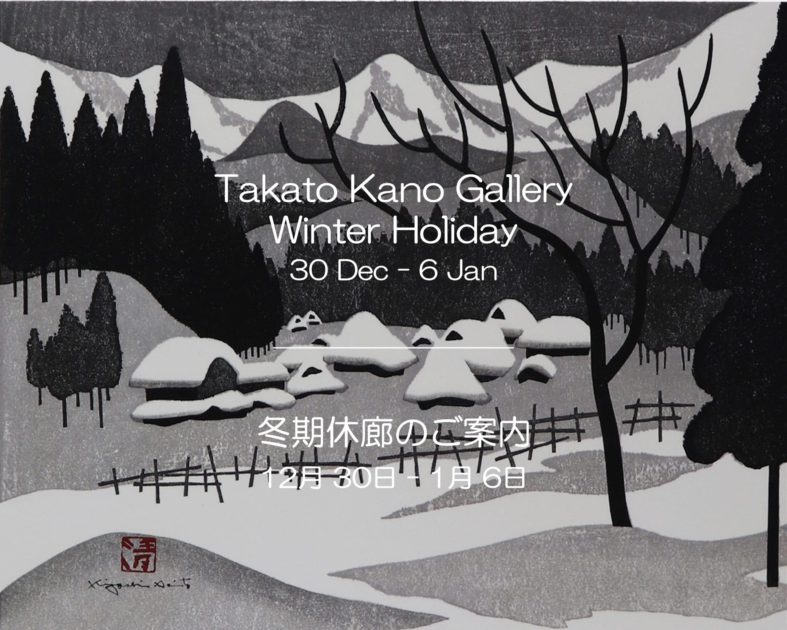 冬期休廊のご案内